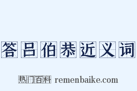答吕伯恭近义词是什么意思的图片